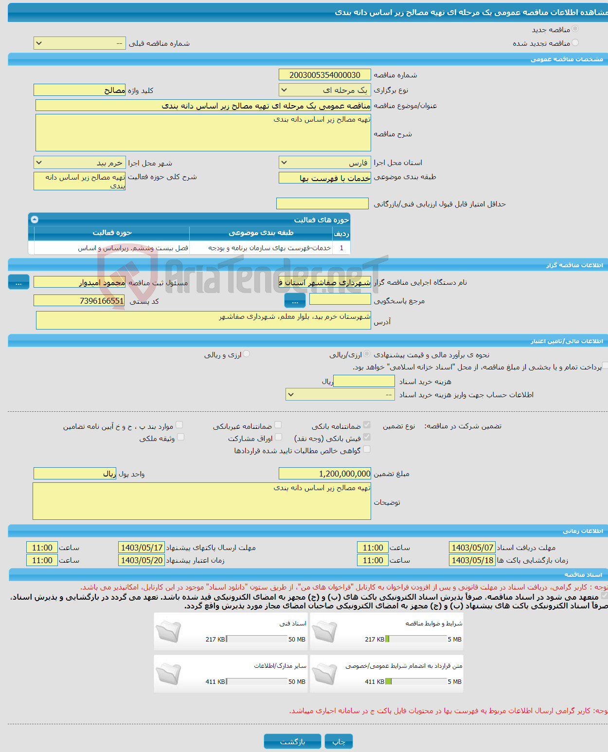 تصویر کوچک آگهی مناقصه عمومی یک مرحله ای تهیه مصالح زیر اساس دانه بندی
