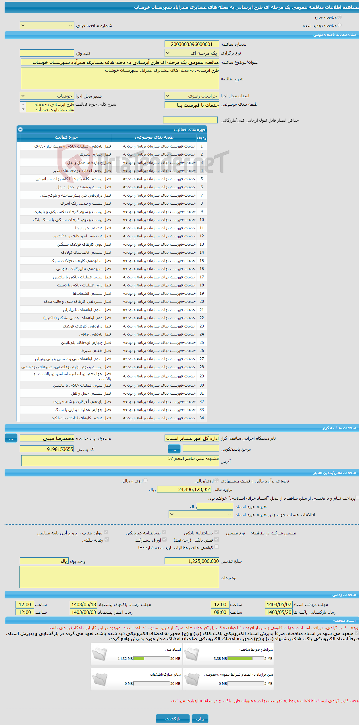 تصویر کوچک آگهی مناقصه عمومی یک مرحله ای طرح آبرسانی به محله های عشایری صدرآباد شهرستان خوشاب