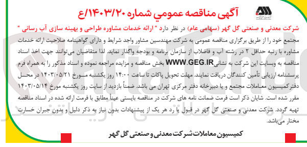تصویر کوچک آگهی ارائه خدمات مشاوره طراحی و بهینه سازی آب رسانی