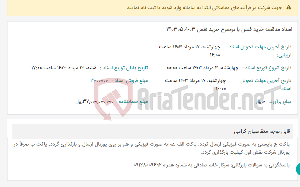 تصویر کوچک آگهی اسناد مناقصه خرید فنس با نوضوع خرید فنس 03-14030501