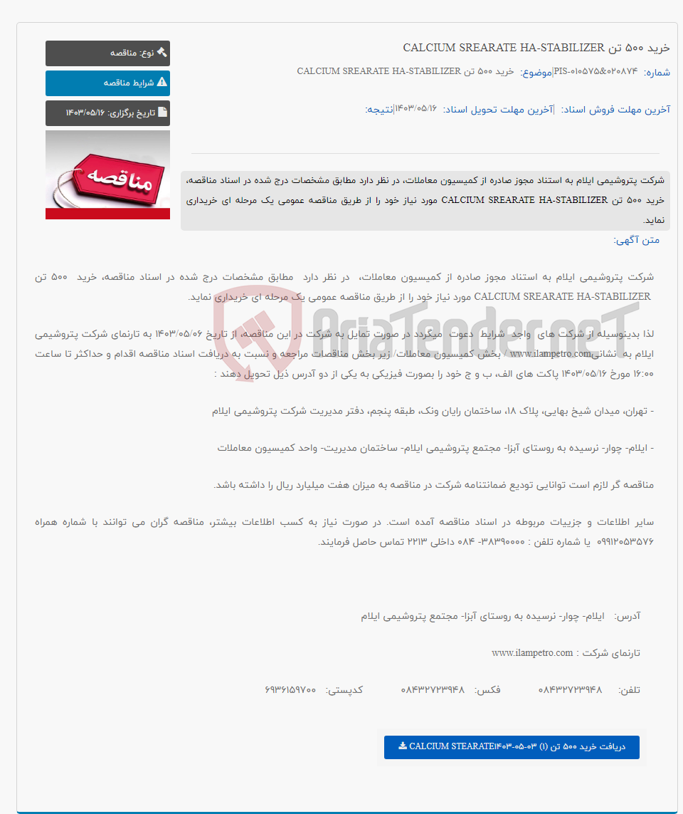 تصویر کوچک آگهی خرید 500 تن CALCIUM SREARATE HA-STABILIZER