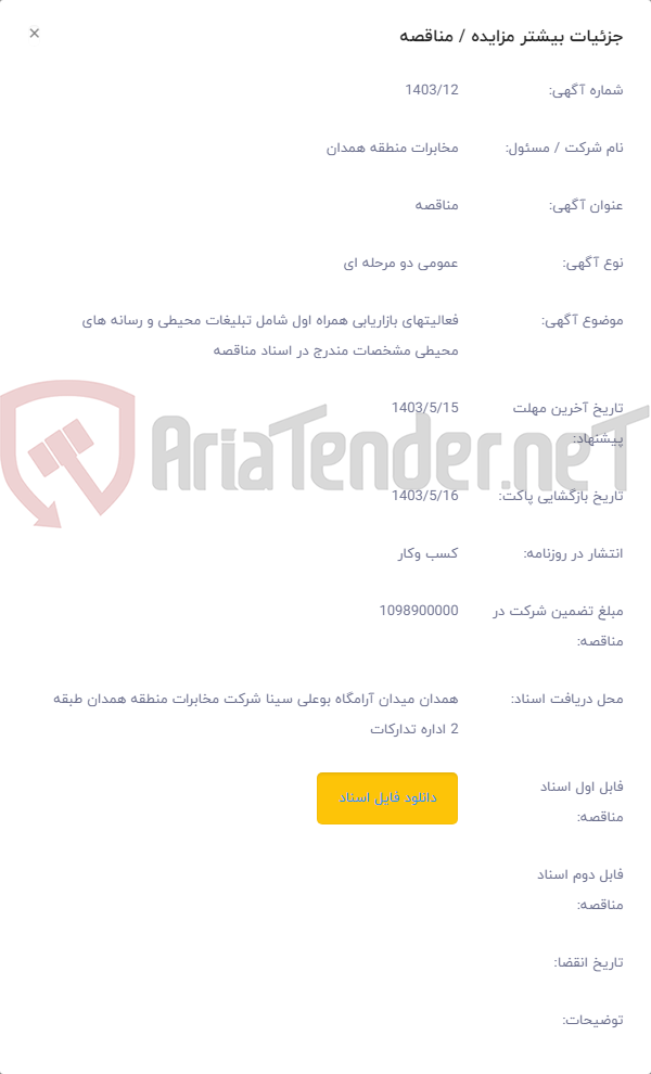 تصویر کوچک آگهی فعالیتهای بازاریابی همراه اول شامل تبلیغات محیطی و رسانه های محیطی مشخصات مندرج در اسناد مناقصه