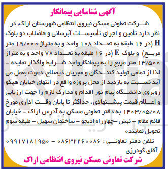 تصویر کوچک آگهی تامین و اجاری تاسیسات آبرسانی و فاضلاب دو بلوک h در 16 طبقه به تعداد 108 واحد و به متراژ 19/000 متر مربع و بلوک e در 16 طبقه به تعداد 78 واحد و متراژ13/500 مترمربع 
