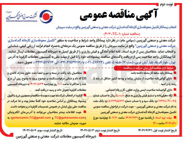 تصویر کوچک آگهی انتخاب پیمانکار محوطه سازی کارخانه گندله سازی شرکت معدنی و صنعتی گهرزمین