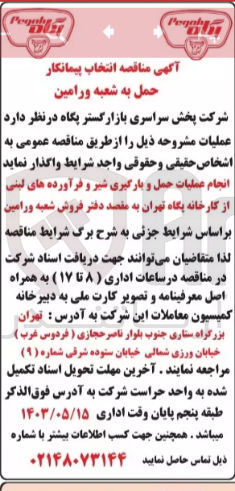 تصویر کوچک آگهی انجام عملیات حمل و بارگیری شیر و فرآورده های لبنی از کارخانه پگاه تهران به مقصد دفتر فروش شعبه ورامین