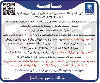 تصویر کوچک آگهی اجاره تعداد 4 دستگاه کفی خاور به همراه راننده جهت انتقال قطعات 