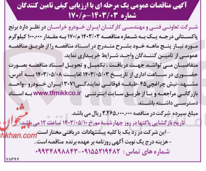 تصویر کوچک آگهی خرید برنج پاکستانی درجه یک