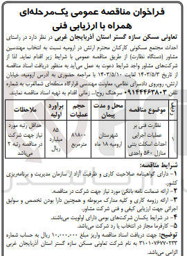 تصویر کوچک آگهی نظارت فنی بر عملیات اجرایی احداث اسکلت بتنی منازل 560 واحدی 