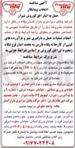 تصویر کوچک آگهی واگذاری انجام عملیات حمل و بارگیری شیر و فرآورده های لبنی از کارخانه پگاه فارس به مقصد انبار فروشگاه زنجیره ای افق کوروش بر اساس شرایط جزیی به شرح برگ شرایط مناقصه