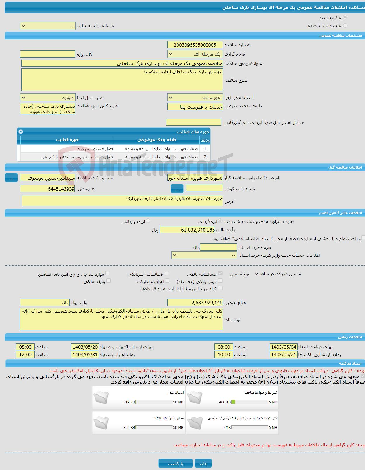 تصویر کوچک آگهی مناقصه عمومی یک مرحله ای بهسازی پارک ساحلی