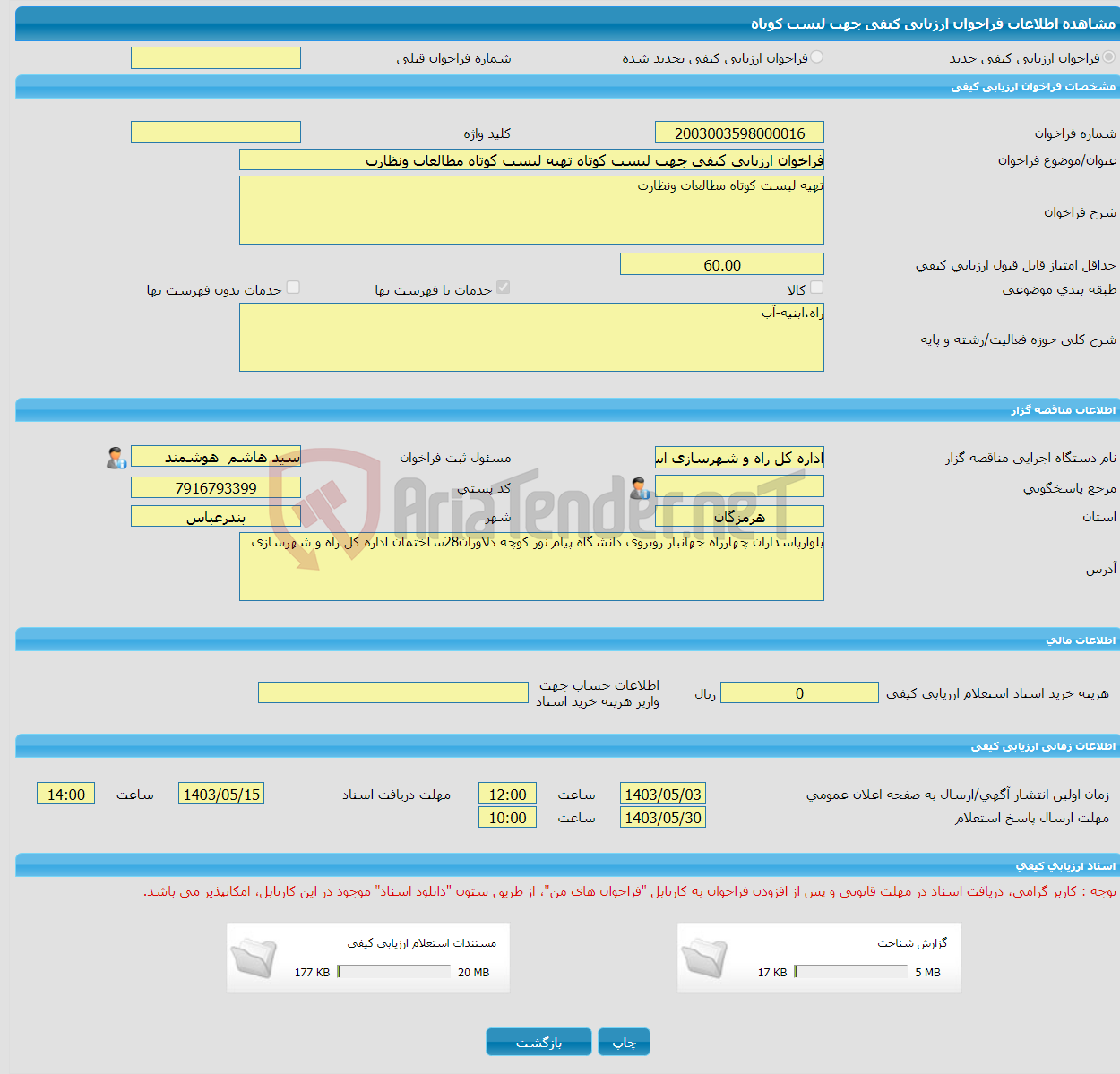 تصویر کوچک آگهی فراخوان ارزیابی کیفی جهت لیست کوتاه تهیه لیست کوتاه مطالعات ونظارت