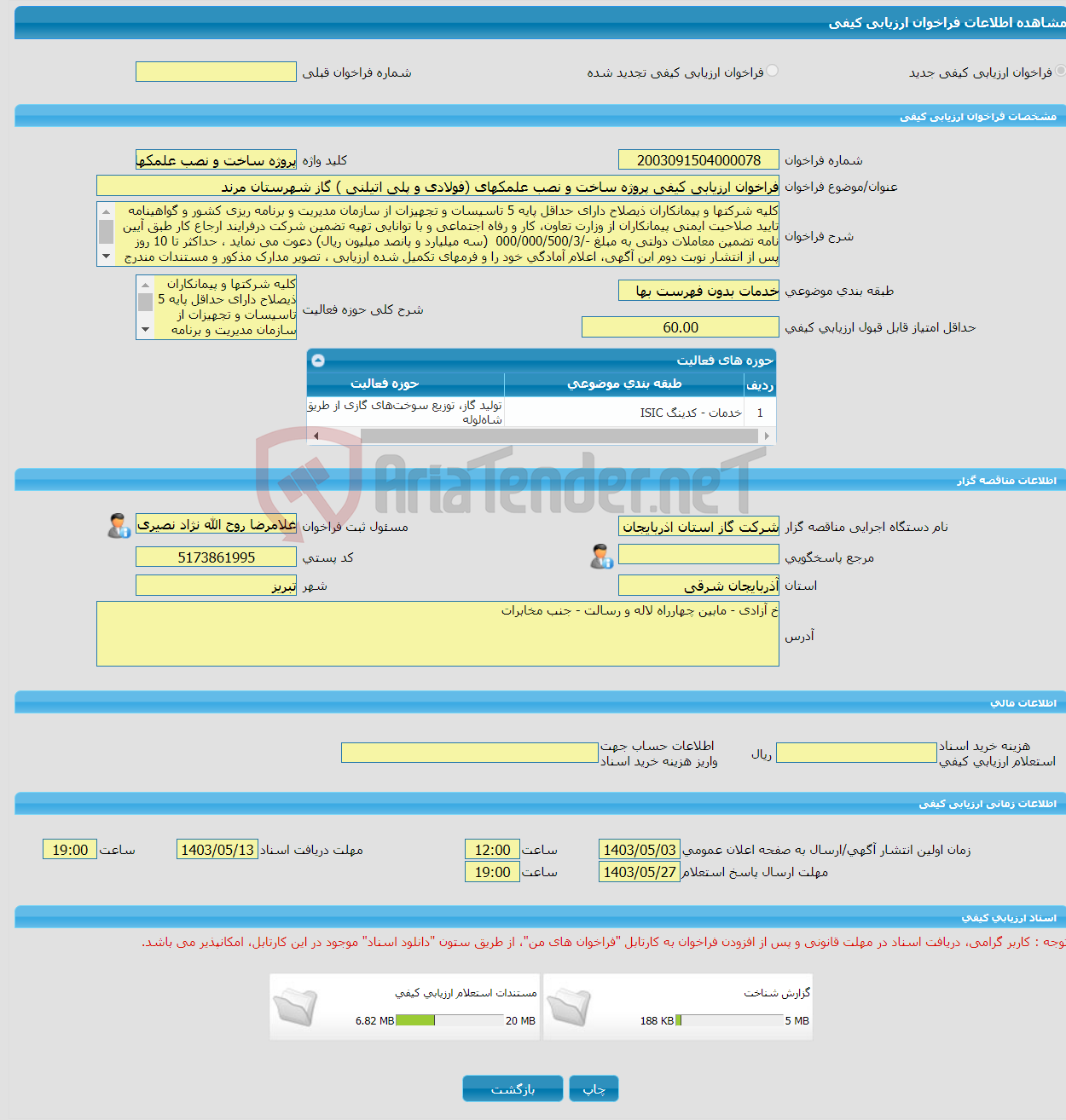 تصویر کوچک آگهی فراخوان ارزیابی کیفی پروژه ساخت و نصب علمکهای (فولادی و پلی اتیلنی ) گاز شهرستان مرند
