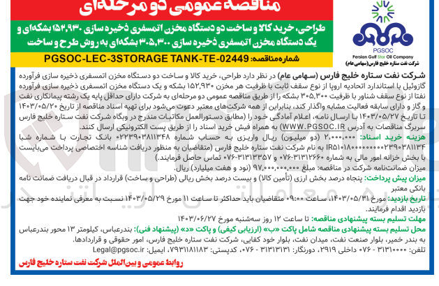 تصویر کوچک آگهی طراحی خرید کالا و ساخت دو دستگاه مخزن اتمسفری ذخیره سازی فرآورده گازوئیل با استاندارد اتحادیه اروپا از نوع سقف ثابت با ظرفیت هر مخزن ۱۵۲٬۹۳۰ بشکه و یک دستگاه مخزن اتمسفری ذخیره سازی فرآورده نفتا از نوع سقف شناور با ظرفیت ۳۰۵,۳۰۰ بشکه