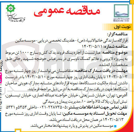 تصویر کوچک آگهی اجاره یک فروند یدک کش و بارج 1000 تن مربوط به پروژه لایروبی و علائم کمک ناوبری در بندرعباس