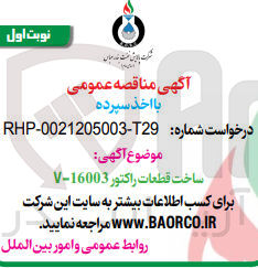 تصویر کوچک آگهی ساخت قطعات راکتور 16003-V 