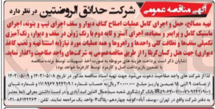 تصویر کوچک آگهی واگذاری تهیه مصالح حمل و اجرای کامل عملیات اصلاح کناف دیوار و سقف اجرای تیپ و بتونه اجرای ماستیک کامل و پرایمر و سمباده اجرای آستر و لایه دوم با رنگ ژوتن در سقف و دیوار رنگ آمیزی تکمیلی سقف ها و نظافت کلی واحدها و راهروها و همه عملیات مورد نیاز (به استثنا تهیه و نصب کاغذ دیواری) جهت هتل رکسان کربلا