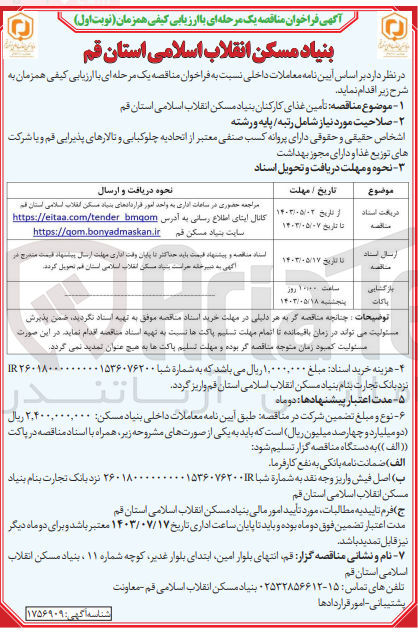 تصویر کوچک آگهی تأمین غذای کارکنان بنیاد مسکن انقلاب اسلامی استان قم