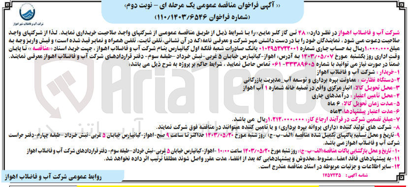 تصویر کوچک آگهی خریداری 48 تن گاز کلر مایع 