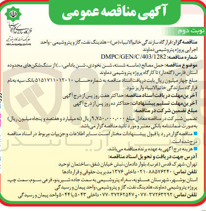 تصویر کوچک آگهی حمل مصالح (ماسه شسته ،شن نخودی ،شن بادامی و...)از سنگ شکن های محدوده استان فارس تا کارگاه پروژه پتروشیمی دماوند