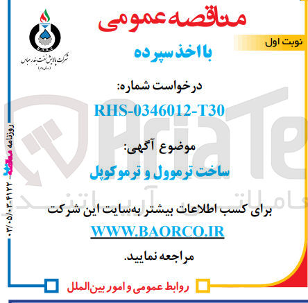 تصویر کوچک آگهی ساخت ترموول و ترموکوپل
