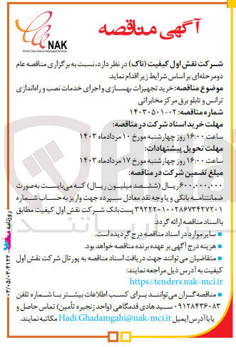 تصویر کوچک آگهی خرید تجهیزات بهسازی و اجرای خدمات نصب و راه اندازی ترانس و تابلو برق مرکز مخابراتی