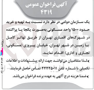 تصویر کوچک آگهی  تهیه و خرید حدود ۱۵۰۰ واحد مسکونی به صورت یکجا یا پراکنده در شهرکهای اقماری تهران از طریق تهاتر کامل با زمین در شهر تهران خیابان پیروزی مسکونی تجاری و اداری 
