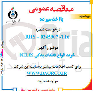 تصویر کوچک آگهی خرید انواع قطعات یدکی NELES