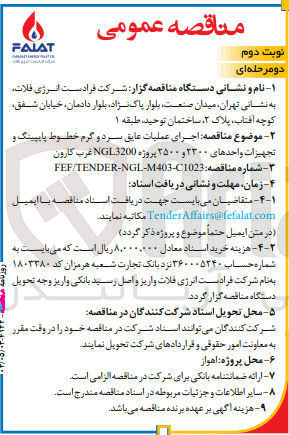 تصویر کوچک آگهی اجرای عملیات عایق سرد و گرم خطوط پایپینگ و تجهیزات واحد های 2300 و2500 پروژه  ngl3200