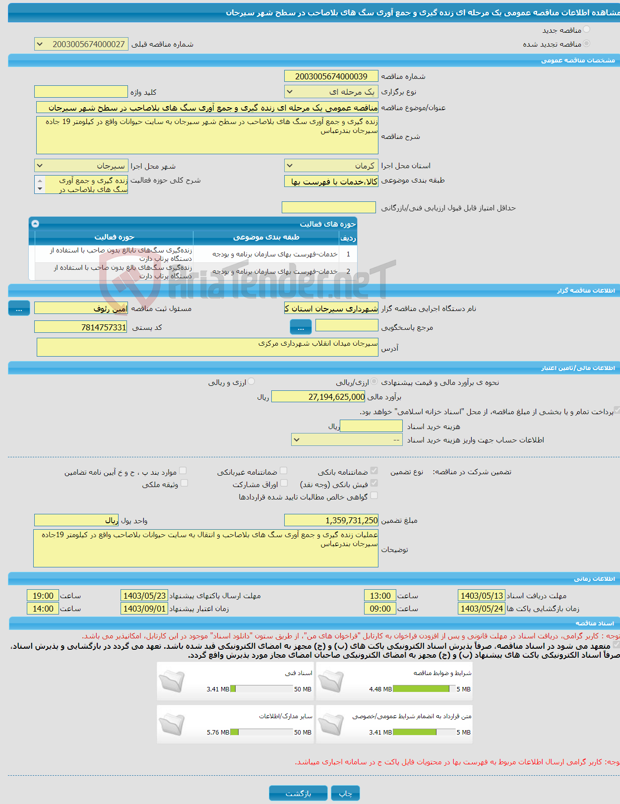 تصویر کوچک آگهی مناقصه عمومی یک مرحله ای زنده گیری و جمع آوری سگ های بلاصاحب در سطح شهر سیرجان