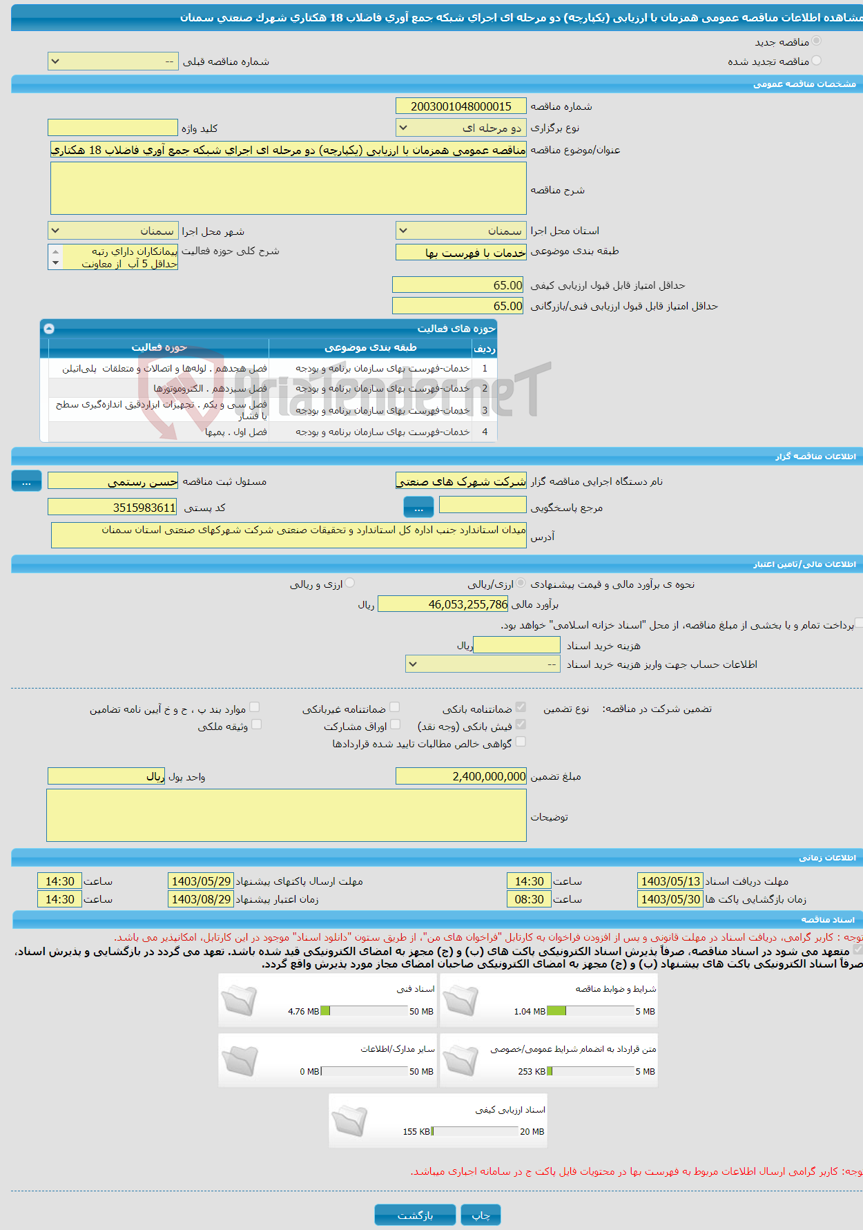 تصویر کوچک آگهی مناقصه عمومی همزمان با ارزیابی (یکپارچه) دو مرحله ای اجرای شبکه جمع آوری فاضلاب 18 هکتاری شهرک صنعتی سمنان