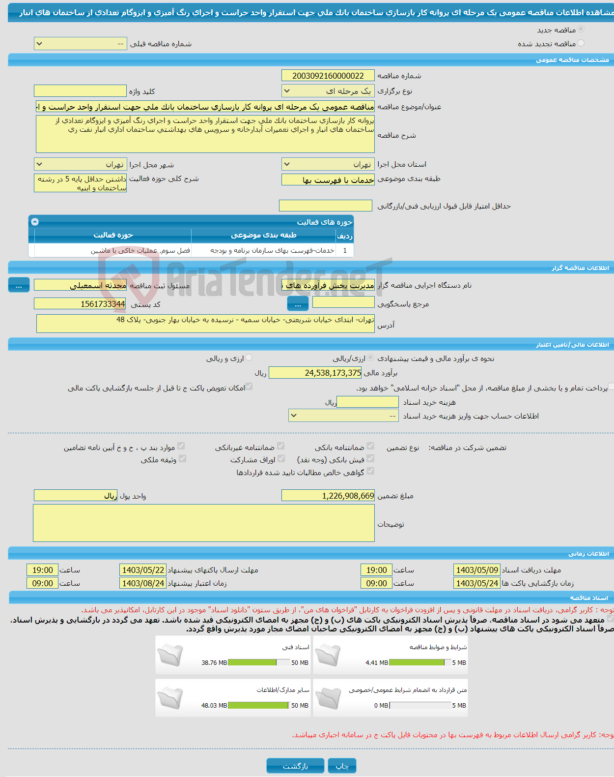 تصویر کوچک آگهی مناقصه عمومی یک مرحله ای پروانه کار بازسازی ساختمان بانک ملی جهت استقرار واحد حراست و اجرای رنگ آمیزی و ایزوگام تعدادی از ساختمان های انبار 