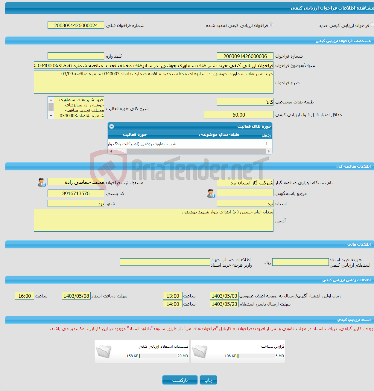 تصویر کوچک آگهی فراخوان ارزیابی کیفی خرید شیر های سماوری جوشی در سایزهای مختلف تجدید مناقصه شماره تقاضای0340003 شماره مناقصه 03/09