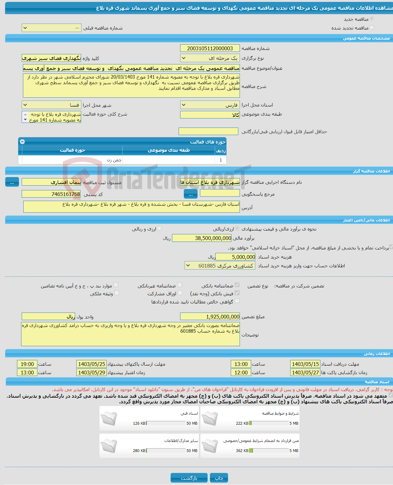 تصویر کوچک آگهی مناقصه عمومی یک مرحله ای تجدید مناقصه عمومی نگهدای و توسعه فضای سبز و جمع آوری پسماند شهری قره بلاغ 