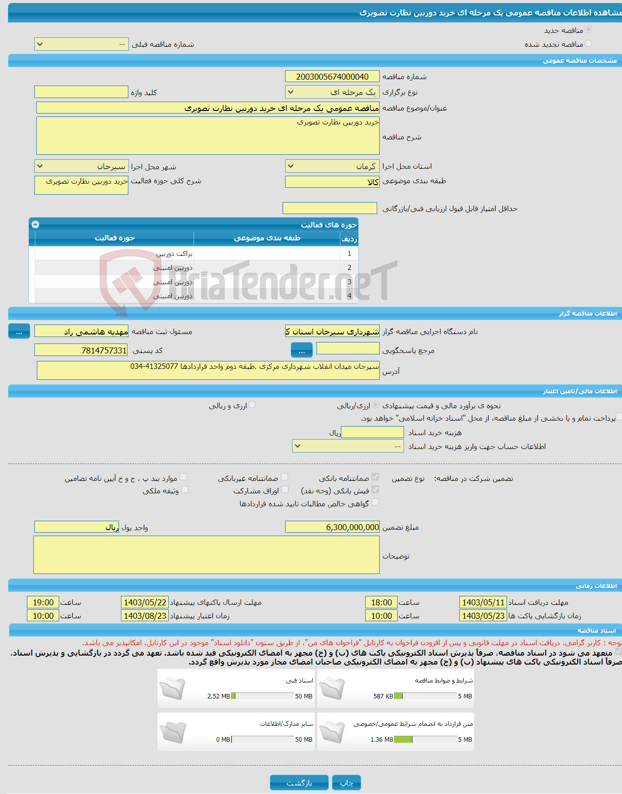 تصویر کوچک آگهی مناقصه عمومی یک مرحله ای خرید دوربین نظارت تصویری 