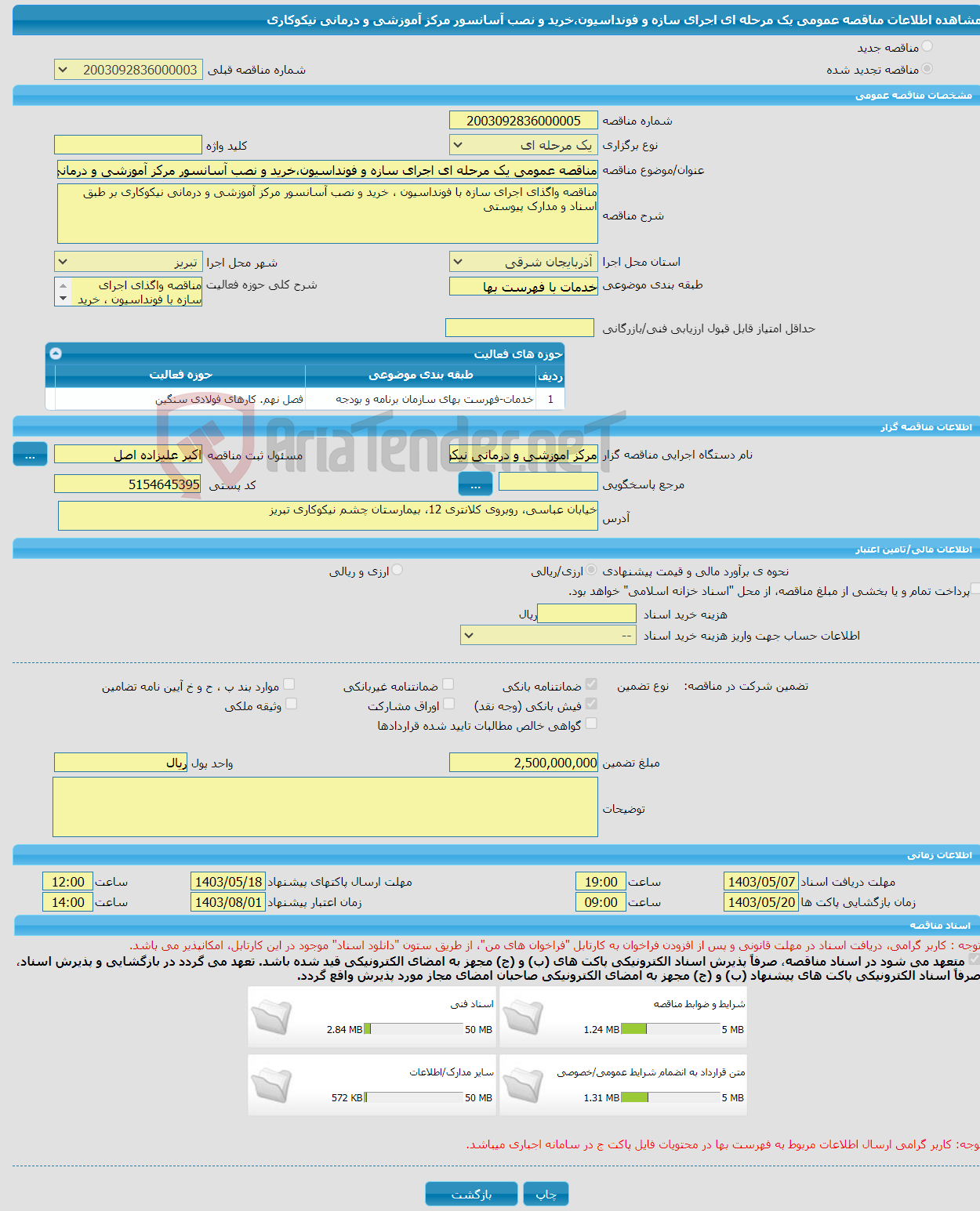 تصویر کوچک آگهی مناقصه عمومی یک مرحله ای اجرای سازه و فونداسیون،خرید و نصب آسانسور مرکز آموزشی و درمانی نیکوکاری