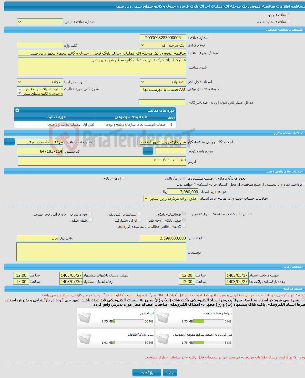 تصویر کوچک آگهی مناقصه عمومی یک مرحله ای عملیات اجرای بلوک فرش و جدول و کانیو سطح شهر زرین شهر 