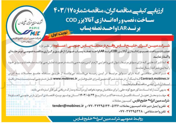 تصویر کوچک آگهی عملیات ساخت ،نصب و راه اندازی آنالایزر cod برند larواحد تصفیه پساب 