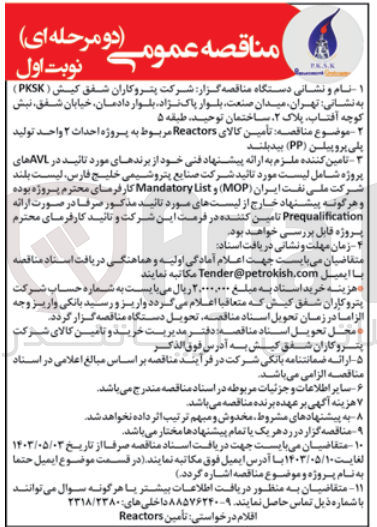 تصویر کوچک آگهی  تأمین کالای Reactors مربوط به پروژه احداث ۲ واحد تولید پلی پروپیلن (PP) بیدبلند
