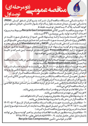 تصویر کوچک آگهی تامین کالای recycle gas compression مربوط به پروژه احداث 2 واحد تولید پلی پروپیلن (pp) بید بلند