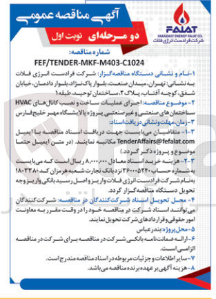 تصویر کوچک آگهی اجرای عملیات ساخت و نصب کانال های hvac ساختمانهای صنعتی و غیرصنعتی پروژه پالایشگاه مهر خلیج فارس 