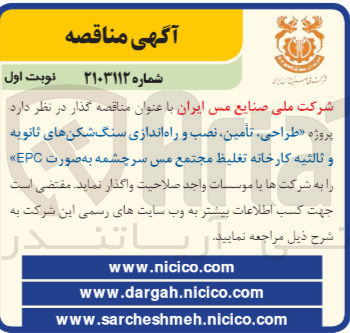 تصویر کوچک آگهی طراحی ،تامین ،نصب و راه اندازی سنگ شکن های ثانویه و ثالثیه کارخانه تغلیظ مجتمع مس سرچشمه به صورت epc