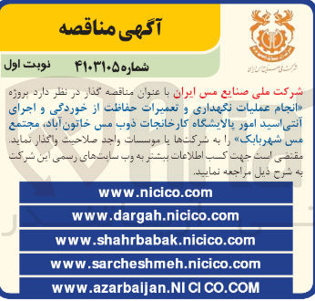 تصویر کوچک آگهی انجام عملیات نگهداری و تعمیرات حفاظت از خوردگی و اجرای آنتی اسید امور پالایشگاه کارخانجات ذوب مس خاتون آباد مجتمع مس شهر بابک 
