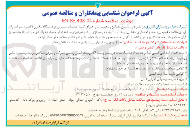 تصویر کوچک آگهی  تأمین مصالح و تجهیزات و اجرای کلیه عملیات سیویل دو دستگاه مخزن ذخیره سوخت 