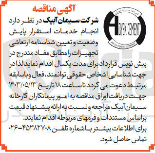 تصویر کوچک آگهی انجام خدمات استقرار پایش وضعیت و تعیین شناسنامه ارتعاشی تجهیزات 