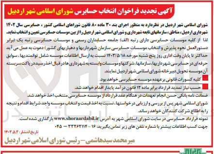تصویر کوچک آگهی به منظور اجرای بند ۳۰ ماده ۸۰ قانون شوراهای اسلامی کشور ، حسابرسی سال ۱۴۰۲ شهرداری اردبیل، مناطق ، سازمانهای تابعه شهرداری و شورای اسلامی شهر اردبیل را از بین موسسات حسابرسی تعیین و انتخاب نماید
