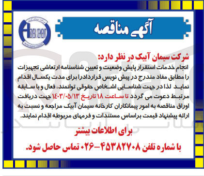 تصویر کوچک آگهی انجام خدمات استقرار پایش وضعیت و تعیین شناسنامه ارتعاشی تجهیزات