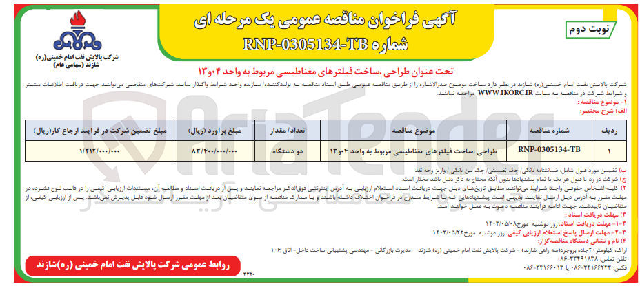 تصویر کوچک آگهی طراحی ،ساخت فیلتر های مغناطیسی مربوط به واحد 04و13