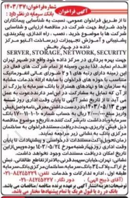 تصویر کوچک آگهی خرید، نصب ، راه اندازی پیکربندی پشتیبانی و آموزش تجهیزات زیرساخت اکتیو مرکز داده در چهار بخش SERVER, STORAGE, NETWORK, SECURITY جهت بهره برداری در مرکز داده خود واقع در شهر تهران