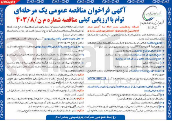 تصویر کوچک آگهی طراحی، خرید ساخت و جایگزینی سایکلونها، تیوب باندل ها و درایرهای خط & A واحد PVC بسیاران - شرکت پتروشیمی بندر امام
