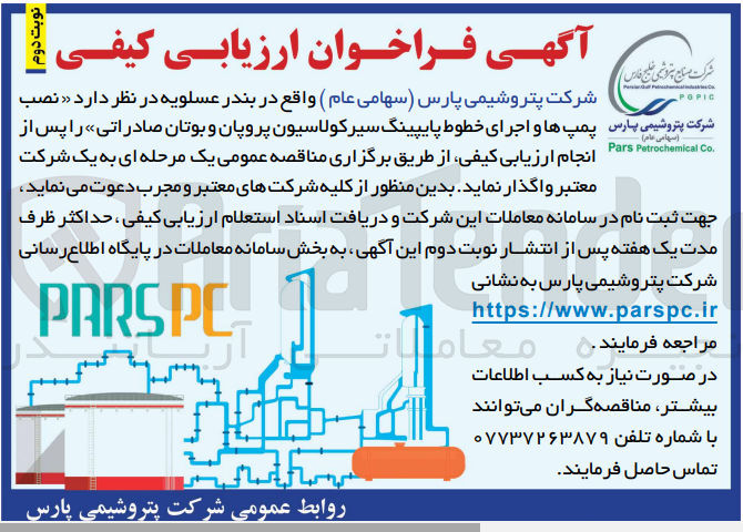 تصویر کوچک آگهی واگذاری نصب پمپ ها و اجرای خطوط پایپینگ سیر کولاسیون پروپان و بوتان صادراتی 